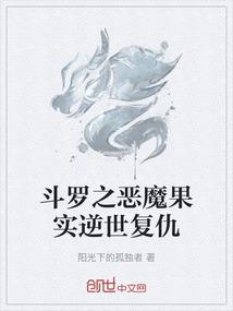 斗罗之恶魔果实逆世复仇