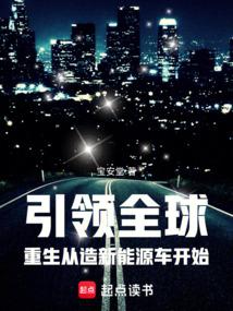 引领全球，重生从造新能源车开始