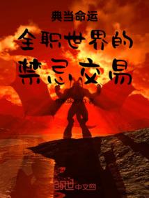 典当命运全职世界的禁忌交易