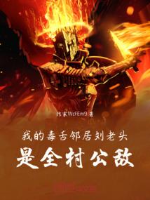 我的毒舌邻居刘老头，是全村公敌