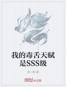 我的毒舌天赋是SSS级