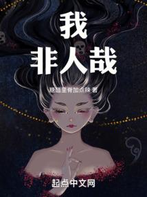 我，非人哉