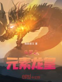 斗罗之元素帝皇