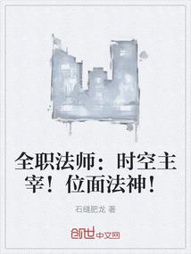 全职法师：时空主宰！位面法神！