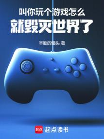 叫你玩个游戏，怎么就毁灭世界了