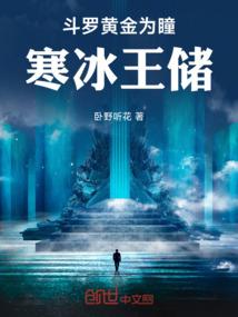 斗罗黄金为瞳寒冰王储