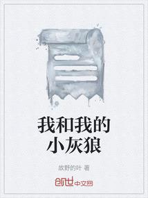 我和我的小灰狼