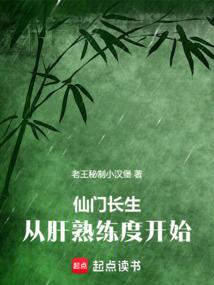 仙门长生：从肝熟练度开始