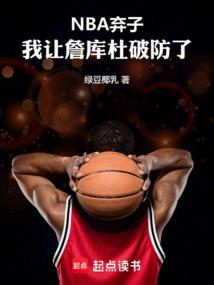 NBA弃子：我让詹库杜破防了
