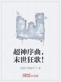 超神序曲，末世狂歌！