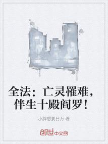 全法：亡灵罹难，伴生十殿阎罗！