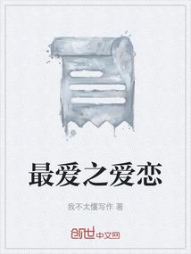 最爱之爱恋