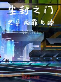 尘封之门之星陨罪与赎