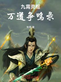 九霄灵枢：万道争鸣录