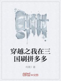 穿越之我在三国刷拼多多