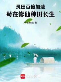 灵田百倍加速，苟在修仙种田长生