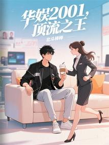 华娱2001，顶流之王