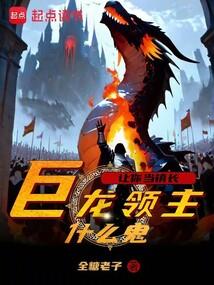 让你当镇长，巨龙领主什么鬼？