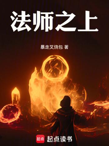 法师之上！