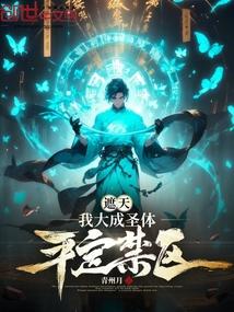 遮天：我大成圣体，平定禁区！