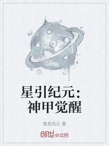 星引纪元：神甲觉醒