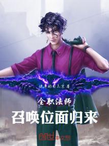 全职法师：召唤位面归来