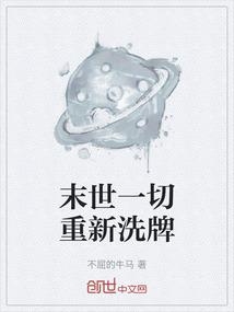 末世一切重新洗牌