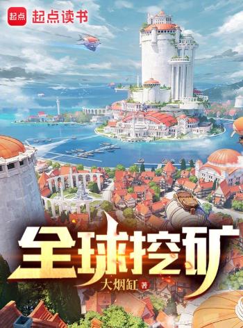 全球挖矿