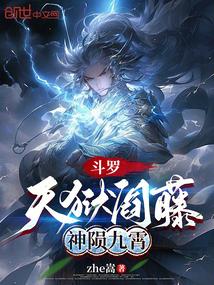 斗罗：天狱阎藤，神陨九霄