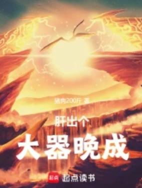 肝出个大器晚成