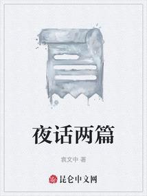 夜话两篇