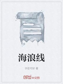 海浪线