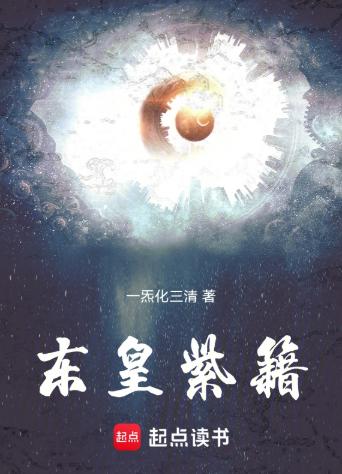 东皇紫籍