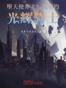 堕天使弃主？我契约光辉骑士！