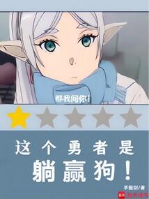 这个勇者是躺赢狗！