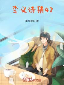 李义诗集42