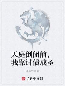 天庭倒闭前，我靠讨债成圣
