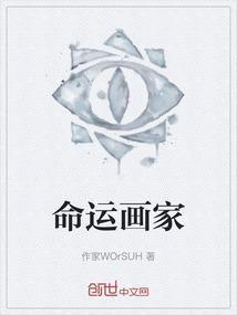 命运画家