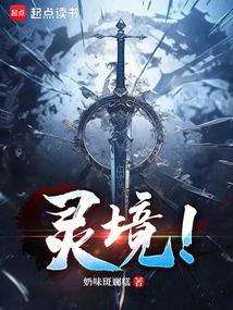灵境！