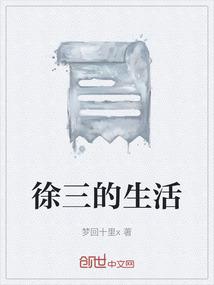 徐三的生活