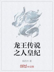 龙王传说之人皇纪