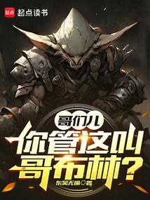 哥们儿，你管这叫哥布林？