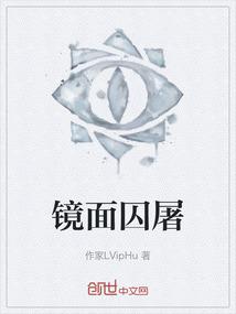 镜面囚屠