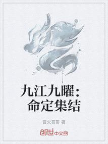 九江九曜：命定集结