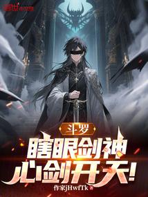 斗罗：瞎眼剑神，心剑开天！