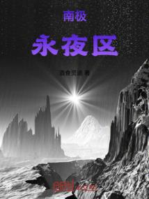 南极永夜区