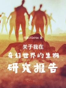 关于我在奇幻世界的生物研究报告