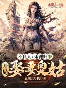 不良人：杀神归来，开局娶妻奥姑