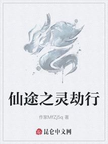 仙途之灵劫行