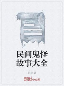 民间鬼怪故事大全